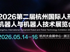 2026第二届杭州国际人形机器人与机器人技术展览会