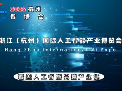 2026杭州国际人工智能产业博览会（杭州智博会）
